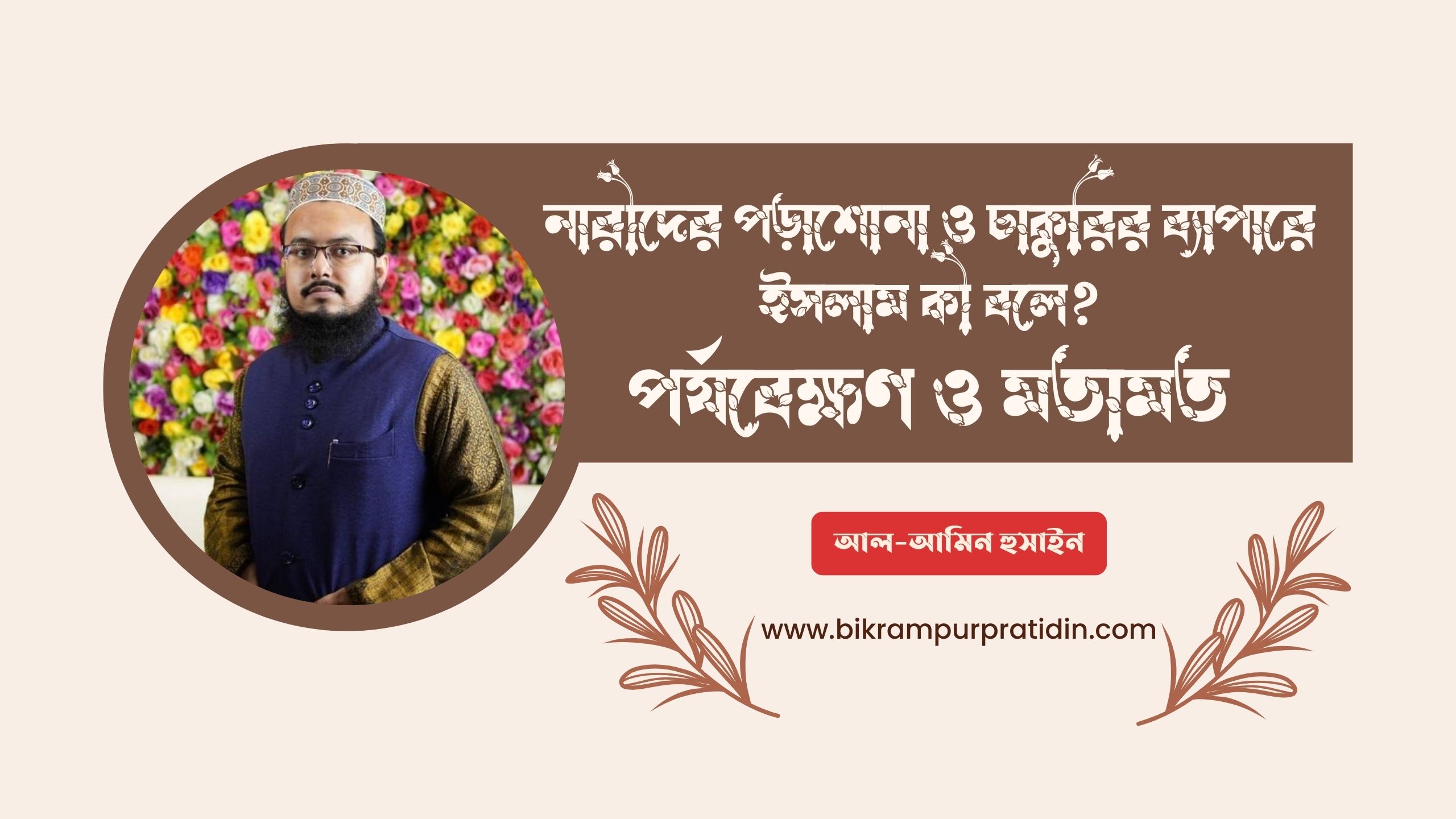 নারীদের পড়াশোনা ও চাকুরির ব্যাপারে ইসলাম কী বলে? পর্যবেক্ষণ ও মতামত