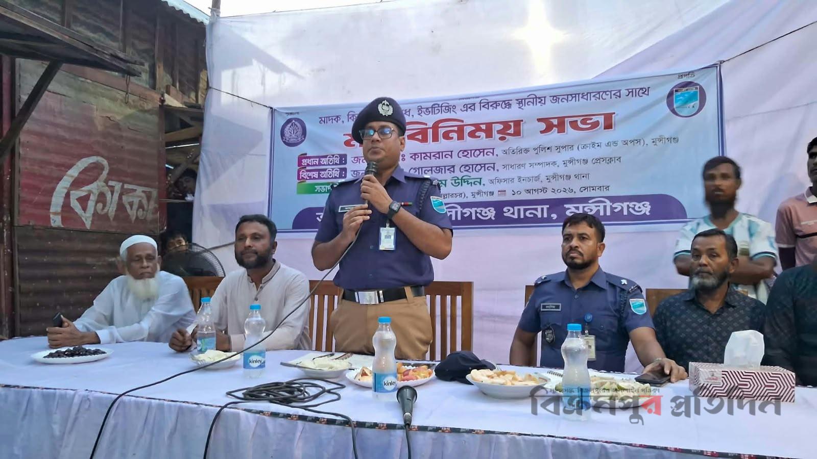 মুন্সীগঞ্জে মাদক, কিশোর অপরাধ ও ইভটিজিং প্রতিরোধে মতবিনিময় সভা